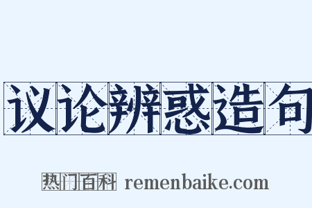 议论辨惑造句是什么意思的图片